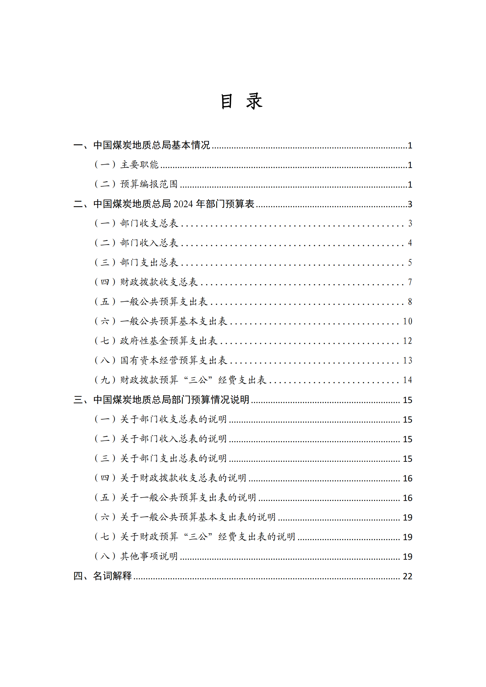 提取自接受修改-833中国煤炭地质总局2024年度部门预算信息公开（2024#2.png