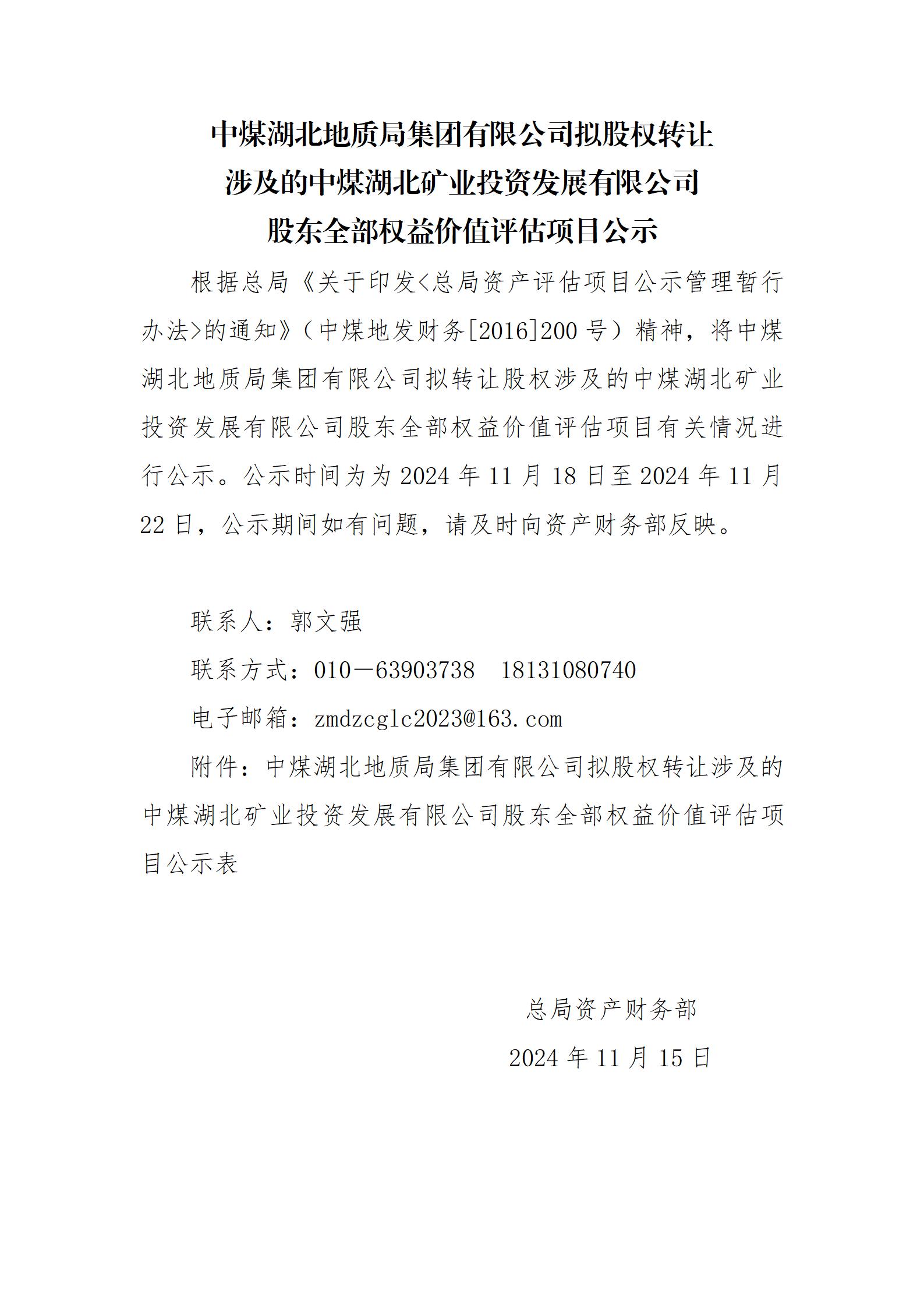 中煤湖北地质局集团有限公司拟股权转让涉及的中煤湖北矿业投资发展有限公司股东全部权益价值评估项目公示_01.jpg