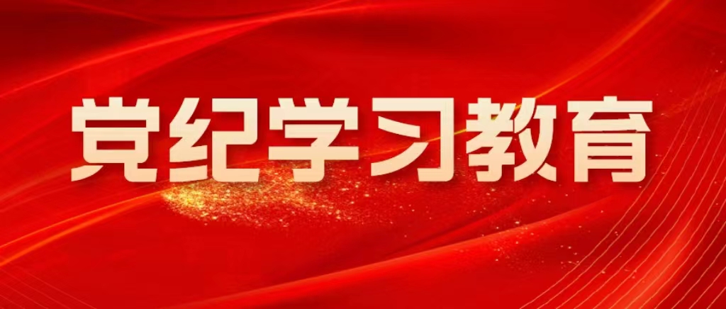 总局党委召开党纪学习教育工作推进会