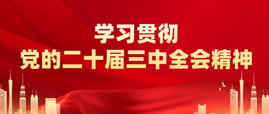 党的二十届三中全会审议通过《中共中央关于进一步全面深化改革、推进中国式现代化的决定》