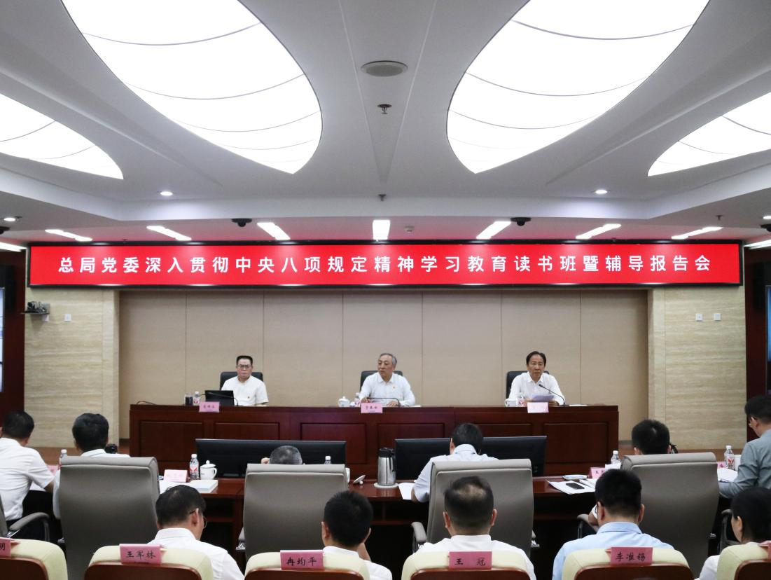 总局党委召开深入贯彻中央八项规定精神学习教育读书班暨辅导报告会