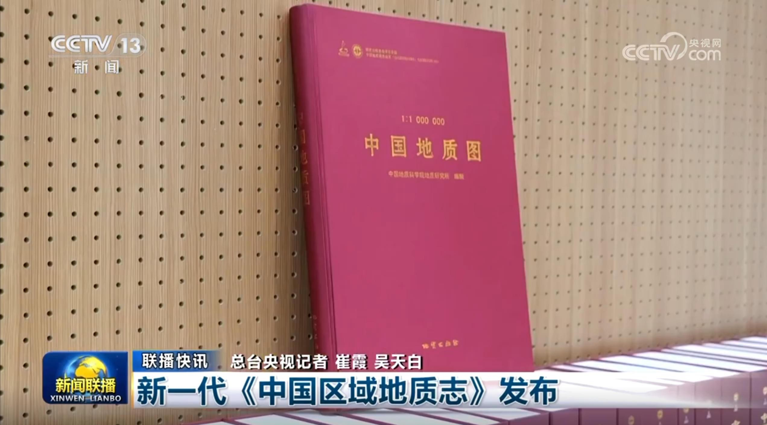 中国煤炭地质总局煤航集团承担编印的《中国区域地质志》正式发布